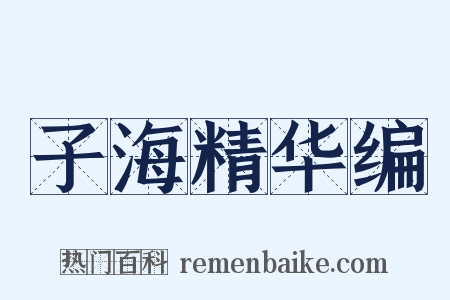 子海精华编是什么意思的图片